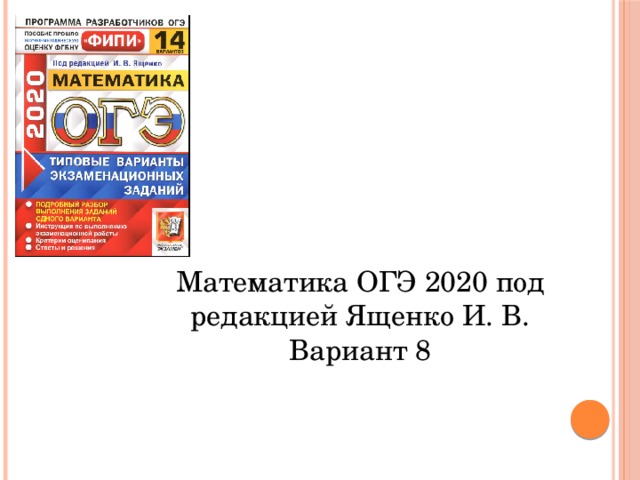 Математика ОГЭ 2020 под редакцией Ященко И. В. Вариант 8