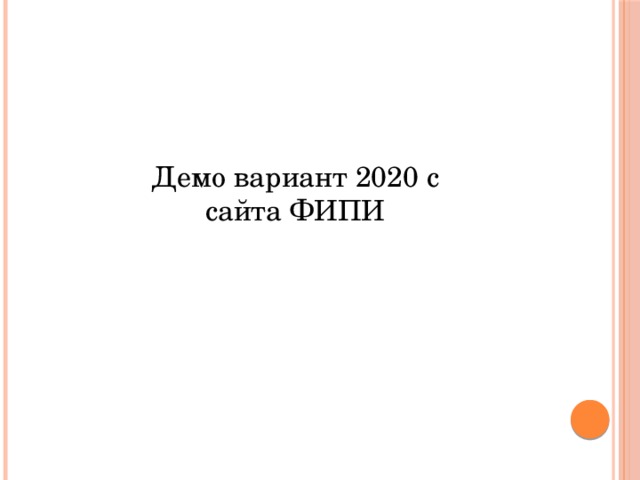 Демо вариант 2020 с сайта ФИПИ