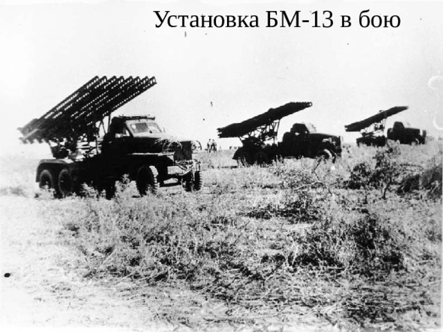 Установка БМ-13 в бою