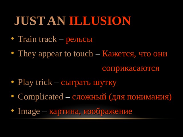 JUST AN ILLUSION Train track – рельсы They  appear to touch – Кажется, что они  соприкасаются