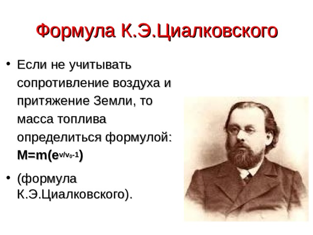 Формула К.Э.Циалковского
