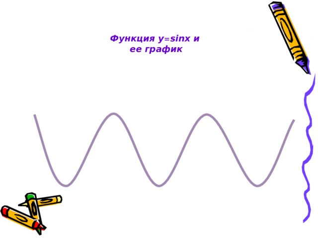 Функция y = sinx и  ее график