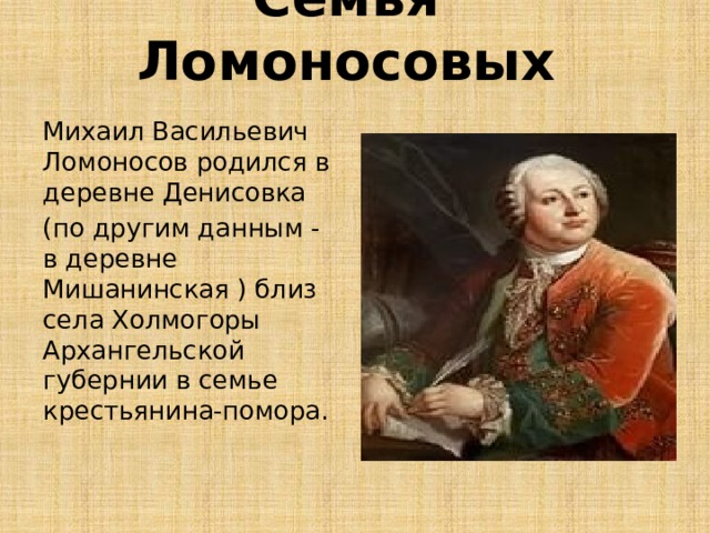 Ломоносов родился в дворянской семье. Ломоносов родился в семье. Ломоносов родился в богатой семье.