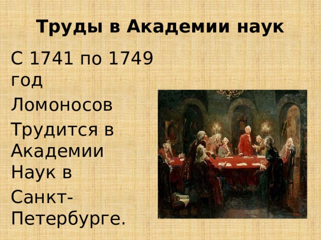 Труды в Академии наук С 1741 по 1749 год Ломоносов Трудится в Академии Наук в Санкт-Петербурге.