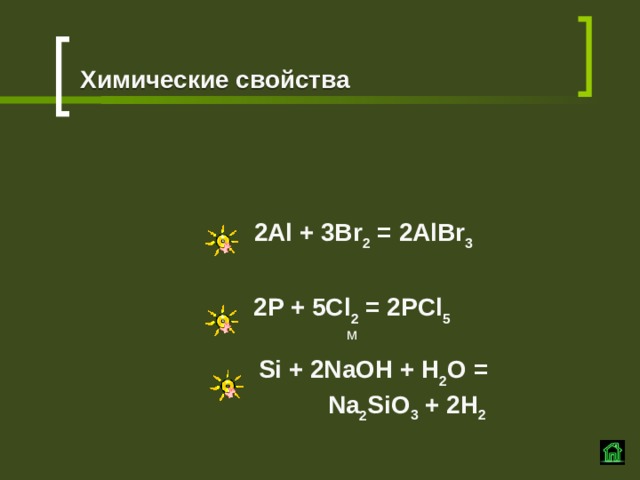 Химические свойства НМ м нм Индив 2Al + 3Br 2 = 2AlBr 3 2P + 5Cl 2 = 2PCl 5 Si + 2NaOH + H 2 O =  Na 2 SiO 3 + 2H 2 НМ