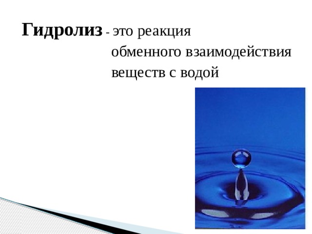 Гидролиз - это реакция  обменного взаимодействия  веществ с водой