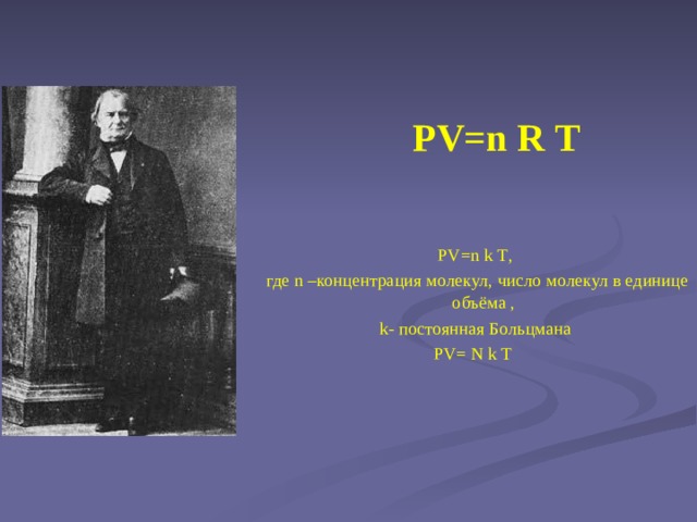 PV=n  R  T PV=n  k  T ,  где n –концентрация молекул, число молекул в единице объёма , k - постоянная Больцмана PV=  N  k  T