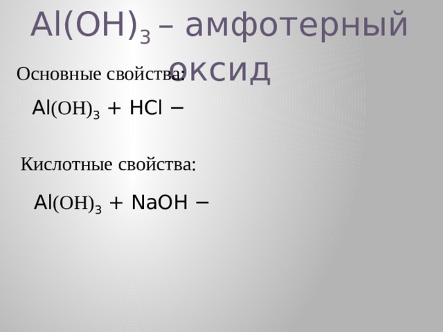 Соединения алюминия: Al(OH) 3 – амфотерный гидроксид Гидроксид, который одновременно проявляет свойства и основания и кислоты.