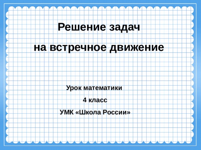 Решение задач на встречное движение Урок математики 4 класс УМК «Школа России»