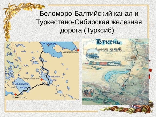 Беломоро-Балтийский канал и Туркестано-Сибирская железная дорога (Турксиб).