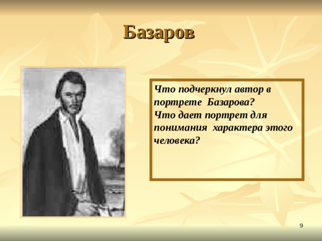 Базаров Что подчеркнул автор в портрете Базарова?  Что дает портрет для понимания характера этого человека?