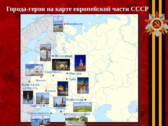 Города-герои на карте европейской части СССР