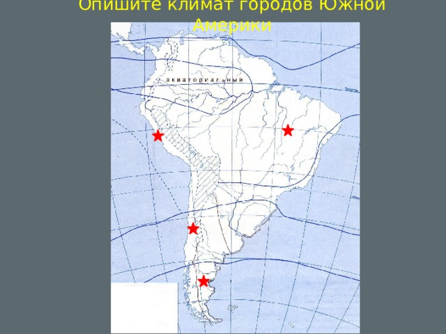 Таблица климата южной америки 7 класс география. Климатическая карта Южной Америки 7 класс. Особенности климата Южной Америки.