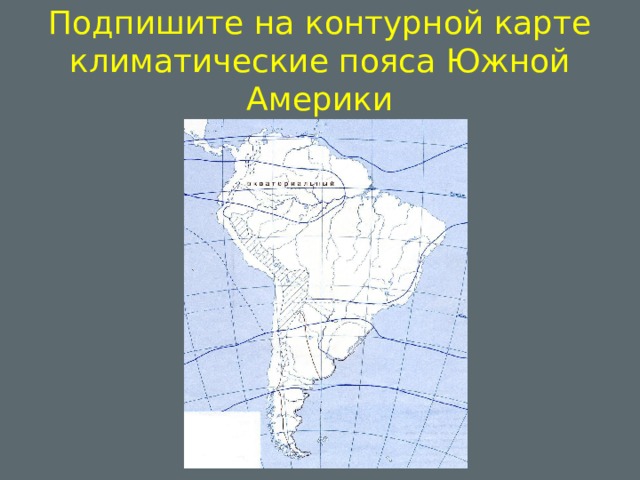 Подпишите на контурной карте климатические пояса Южной Америки