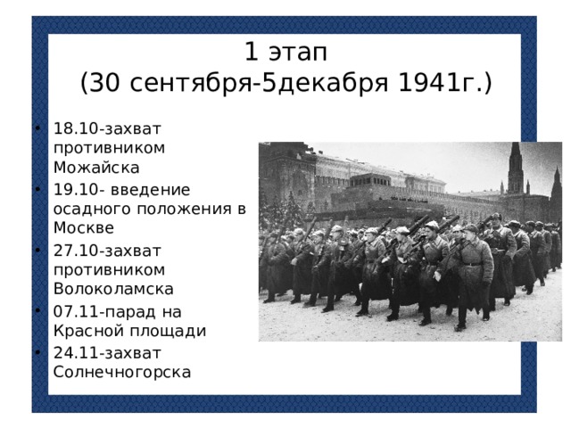 1 этап  (30 сентября-5декабря 1941г.)