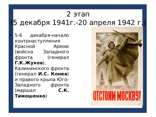 2 этап  (5 декабря 1941г.-20 апреля 1942 г.)