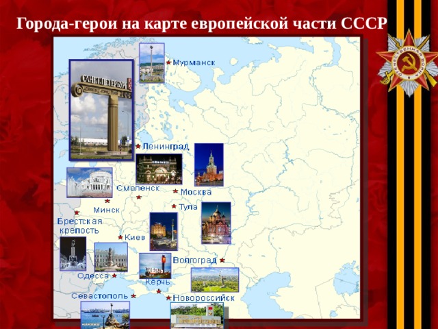 Города-герои на карте европейской части СССР