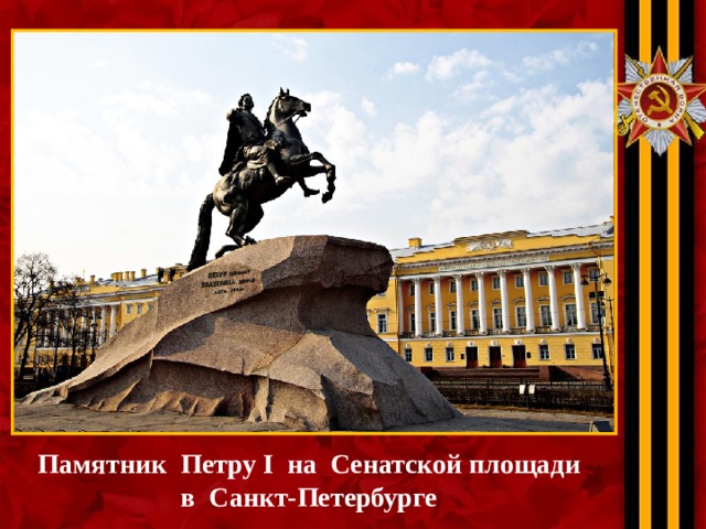Памятник Петру I на  Сенатской площади  в Санкт-Петербурге