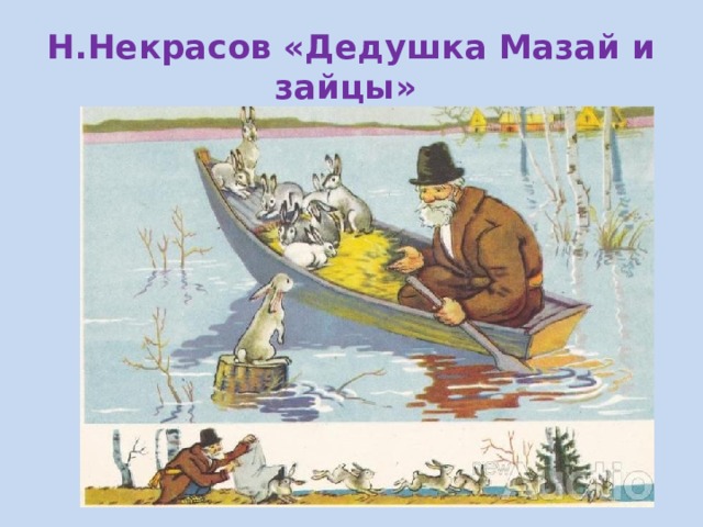 Н.Некрасов «Дедушка Мазай и зайцы»