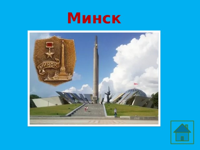 Города-герои 200 В каком городе можно посетить Мамаев Курган?