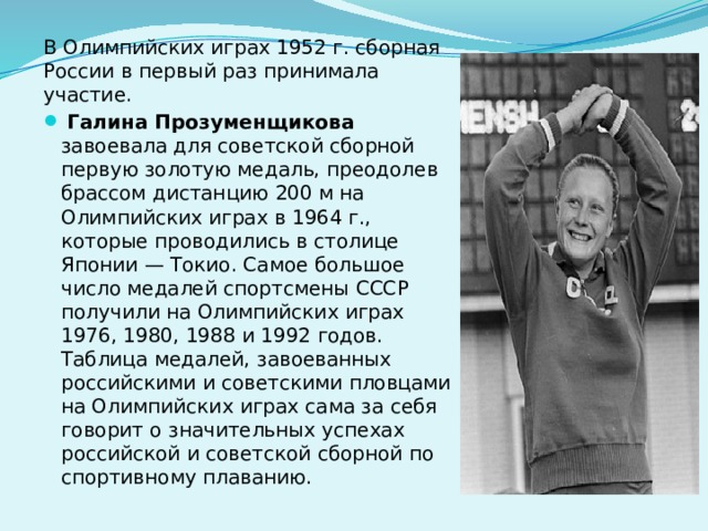 В Олимпийских играх 1952 г. сборная России в первый раз принимала участие.