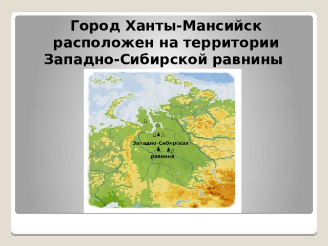 Город Ханты-Мансийск расположен на территории Западно-Сибирской равнины