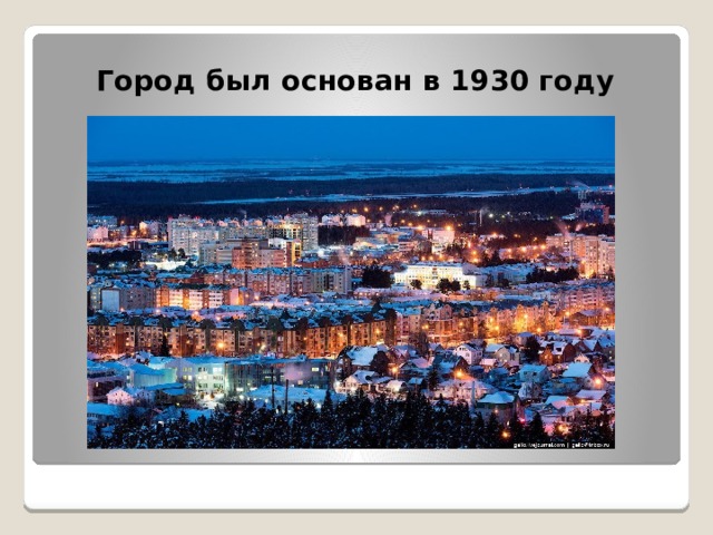 Город был основан в 1930 году
