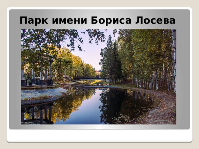 Парк имени Бориса Лосева
