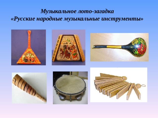 Музыкальное лото-загадка  «Русские народные музыкальные инструменты»
