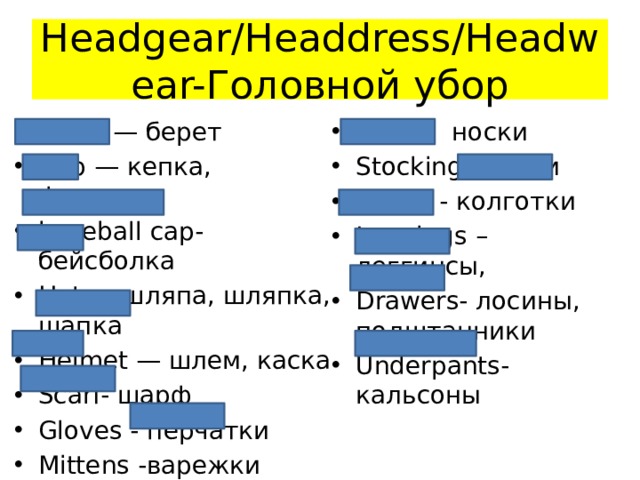 Headgear/Headdress/Headwear-Головной убор