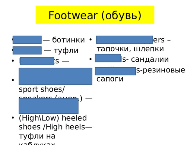 Footwear (обувь)