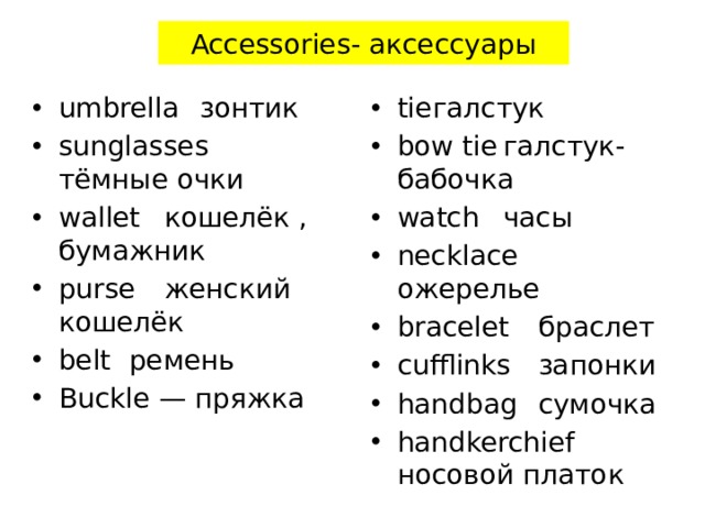 Accessories- аксессуары