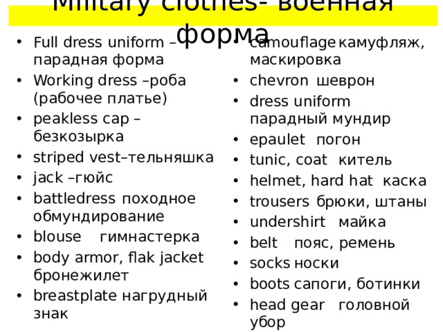 Military clothes- военная форма
