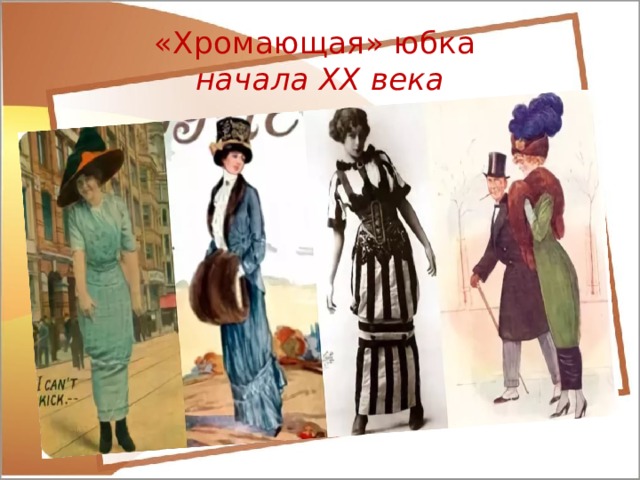 «Хромающая» юбка  начала XX века