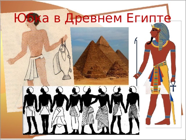 Юбка в Древнем Египте
