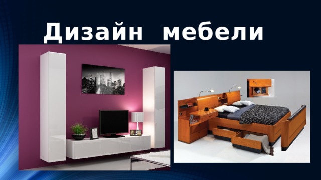 Дизайн мебели
