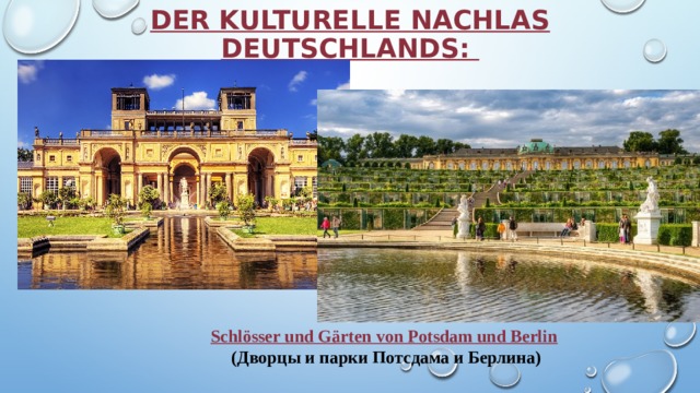 Der kulturelle Nachlas Deutschlands:  Schlösser und Gärten von Potsdam und Berlin  (Дворцы и парки Потсдама и Берлина)
