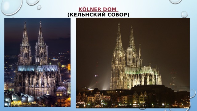 Kölner Dom  (Кельнский собор)