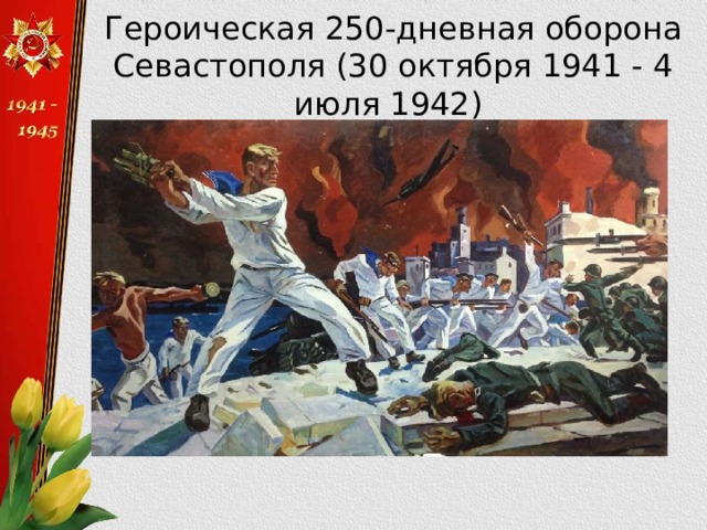Героическая 250-дневная оборона Севастополя (30 октября 1941 - 4 июля 1942)