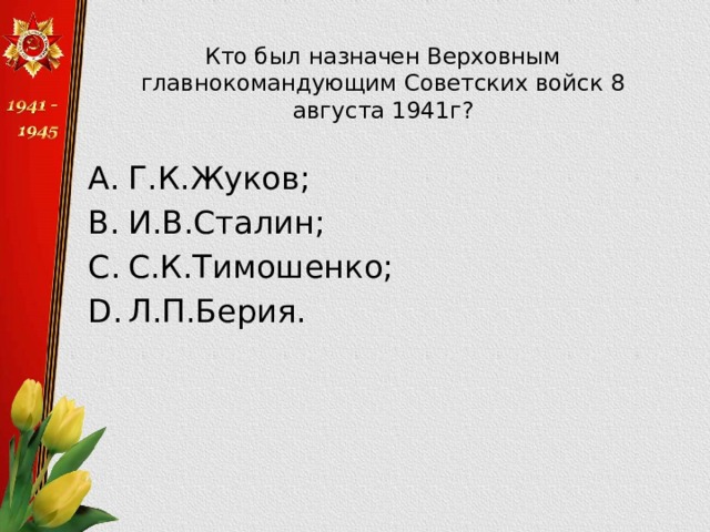 Кто был назначен Верховным главнокомандующим Советских войск 8 августа 1941г?