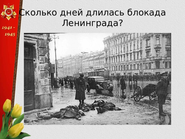 Сколько дней длилась блокада Ленинграда?