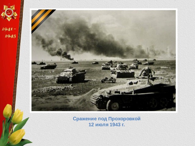 Сражение под Прохоровкой 12 июля 1943 г.