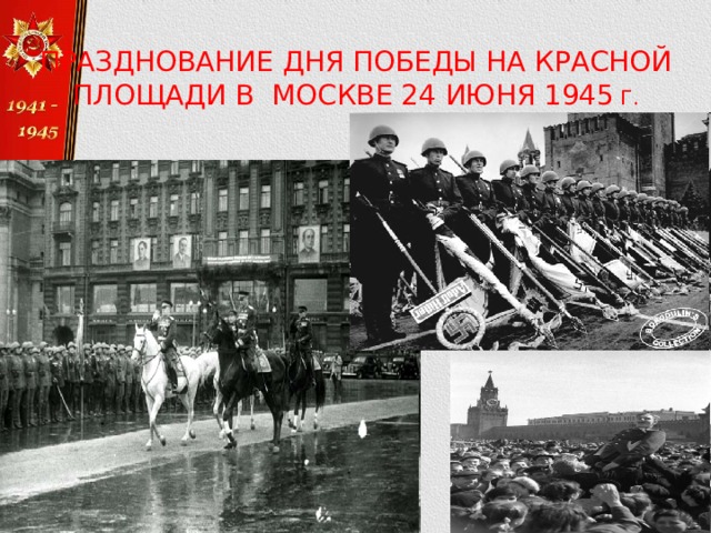 ПРАЗДНОВАНИЕ ДНЯ ПОБЕДЫ НА КРАСНОЙ ПЛОЩАДИ В МОСКВЕ 24 ИЮНЯ 1945 Г.