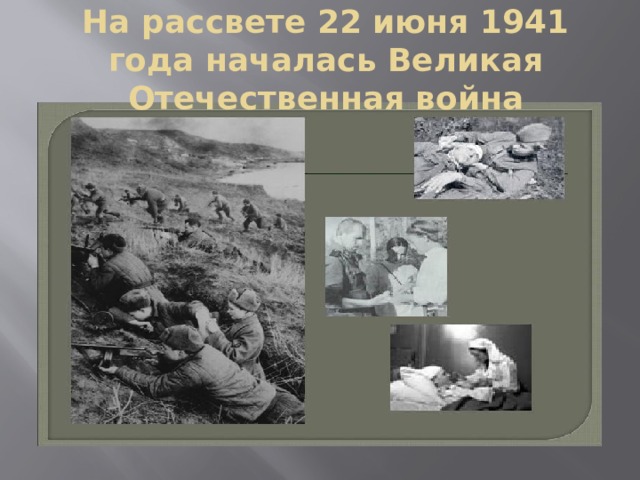 На рассвете 22 июня 1941 года началась Великая Отечественная война