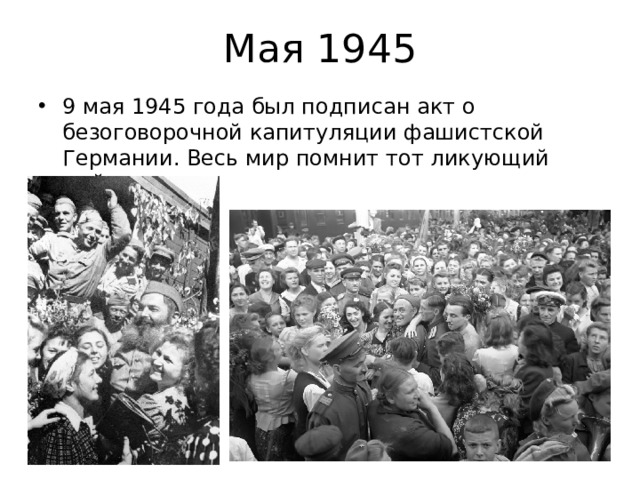 Мая 1945