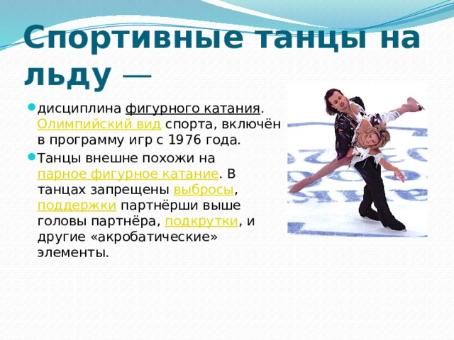 Спортивные танцы на льду  —