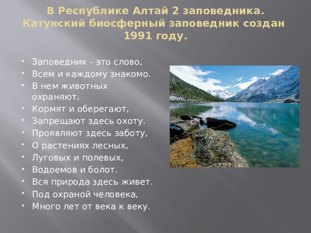 В Республике Алтай 2 заповедника.  Катунский биосферный заповедник создан  1991 году.