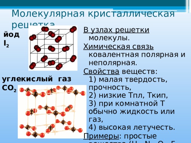 Какие вещества имеют молекулярную решетку. Молекулярная кристаллическая решетка. Молекулярная кристаллическая решётка ковалентная связь. Ковалентная кристаллическая решетка. Связи и Кристаллические решетки химия.