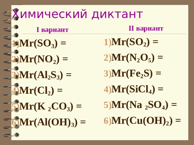 Химический диктант II вариант М r(SO 2 ) =  Mr(N 2 O 5 ) = Mr(Fe 2 S) = Mr(SiCl 4 ) = Mr(Na 2 SO 4 ) = Mr(Cu(OH) 2 ) =   I вариант