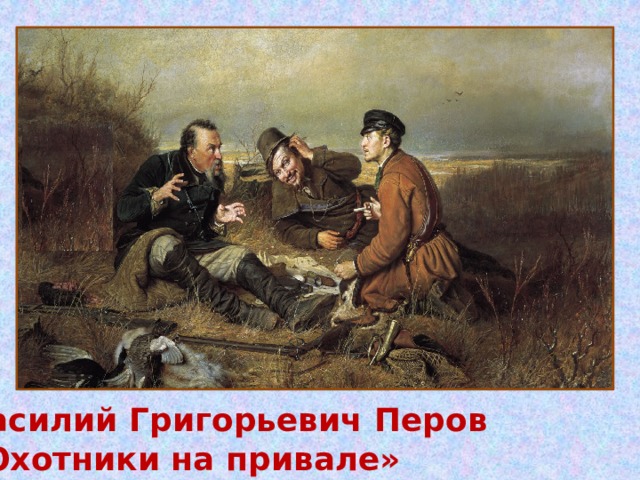 Василий Григорьевич Перов «Охотники на привале»